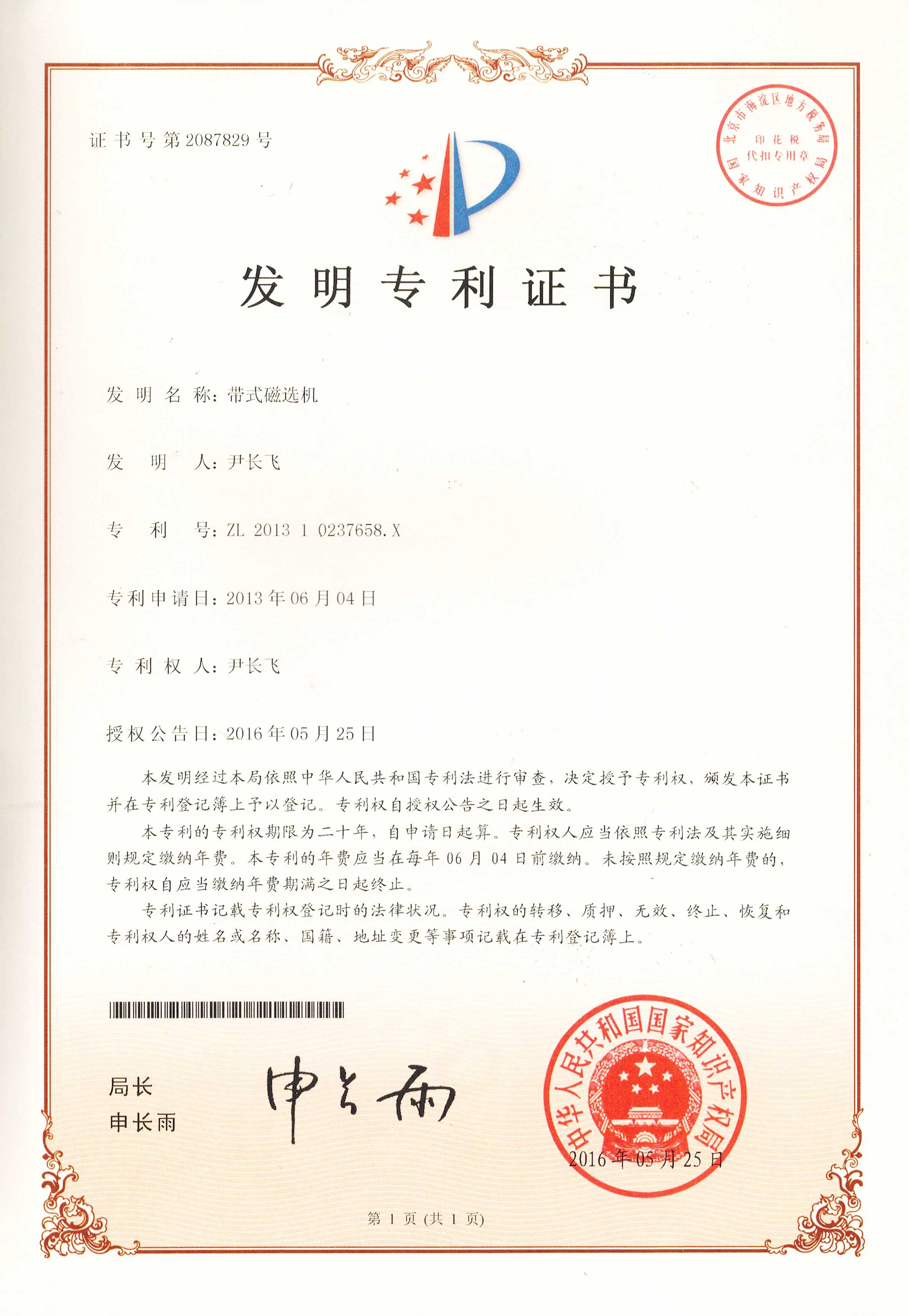 1發明專利證書-帶式磁選機